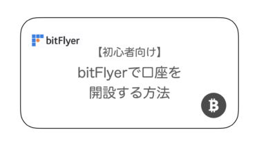 【簡単】bitFlyer(ビットフライヤー)で口座開設する方法！