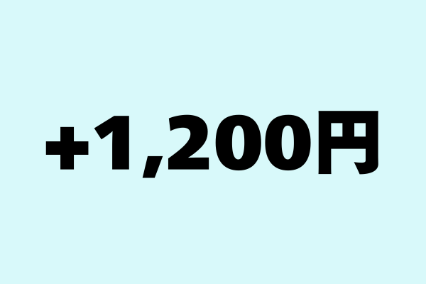 1200円