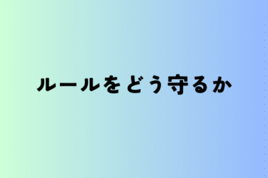 ルールをどう守るか