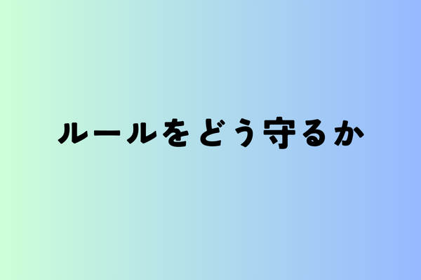 ルールをどう守るか